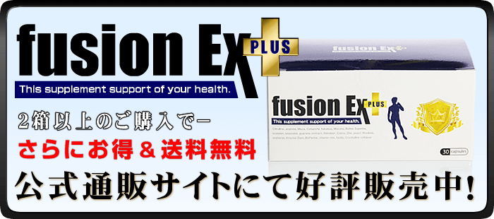 公式通販サイトで「フュージョンEXプラス」を購入する