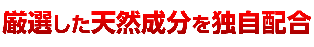 厳選した天然成分を独自配合