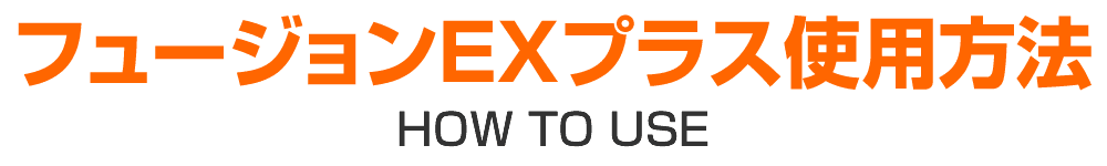 フュージョンEXプラスご使用方法
