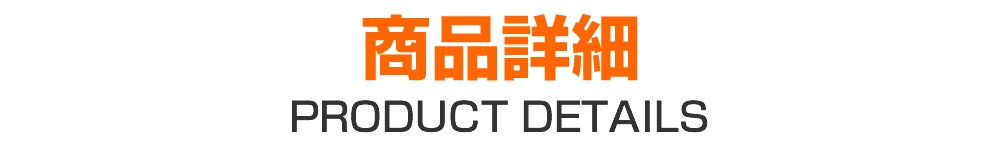 商品詳細
