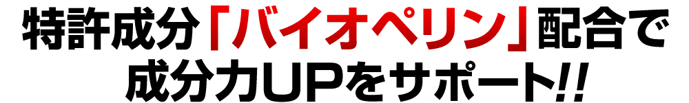 特許成分「バイオペリン」配合で成分力UPをサポート