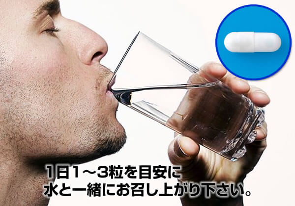 1日1粒を目安に水、またはぬるま湯とご一緒にお召し上がりください。