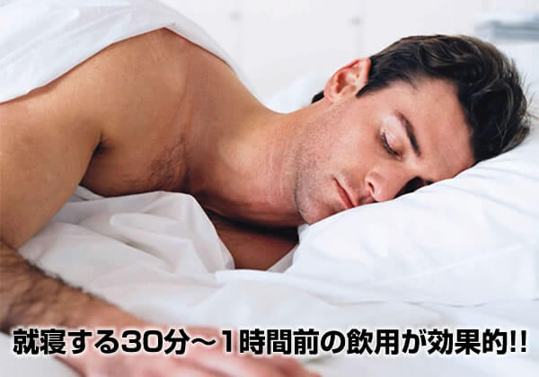 就寝する30分~1時間が飲用が効果的!