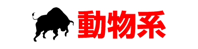 動物系