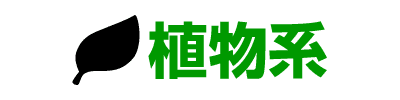 植物系