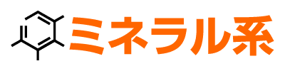 ミネラル系