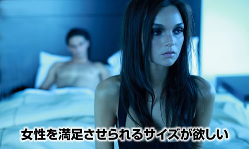 女性を満足させられるサイズが欲しい