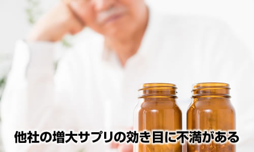 他社の増大サプリの効き目に不満がある