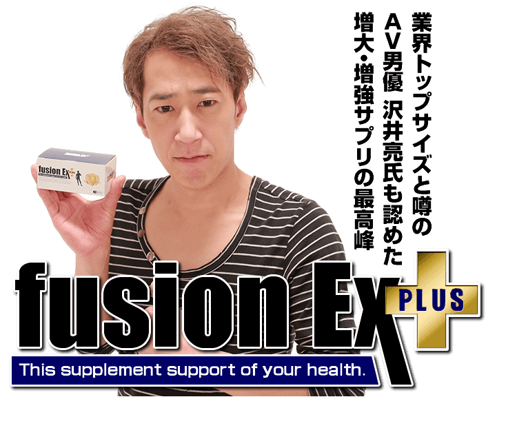 フュージョンEXプラス